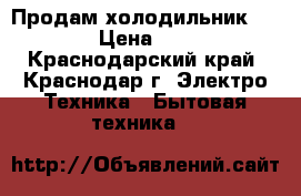 Продам холодильник Stinol › Цена ­ 4 000 - Краснодарский край, Краснодар г. Электро-Техника » Бытовая техника   